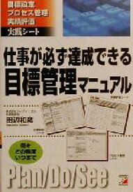 【中古】 仕事が必ず達成できる目標管理マニュアル 目標設定・プロセス管理・実績評価実践シート アスカビジネス／田辺和彦(著者)