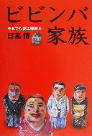 【中古】 ビビンバ家族 それでも妻は韓国人／日高博(著者)