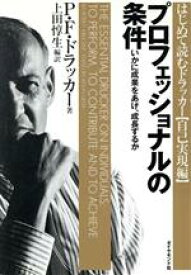 【中古】 プロフェッショナルの条件 いかに成果をあげ、成長するか はじめて読むドラッカー自己実現編／ピーター・ドラッカー(著者),上田惇生(訳者)