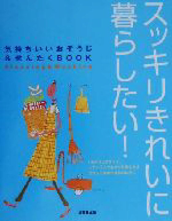 楽天市場 中古 スッキリきれいに暮らしたい 気持ちいいおそうじ せんたくｂｏｏｋ ガーデン 編者 中古 Afb ブックオフ オンライン楽天市場店