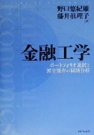 【中古】 金融工学 ポートフォリオ選択と派生資産の経済分析／野口悠紀雄(著者),藤井真理子(著者)