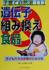 【中古】 子育て自然派(1) 子どもたちの未来のためにも-遺伝子組み換え食品 子育て自然派1／ナチュラル子育て友の会(著者)