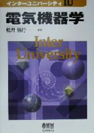 【中古】 電気機器学 インターユニバーシティ／松井信行(著者)