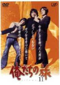 【中古】 俺たちの旅　VOL．11／鎌田敏夫（原案、脚本）,桃井章（脚本）,畑嶺明（脚本）,斎藤光正（監督）,中村雅俊,秋野太作,田中健,金沢碧