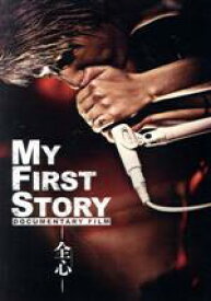 【中古】 MY　FIRST　STORY　DOCUMENTARY　FILM　－全心－／MY　FIRST　STORY