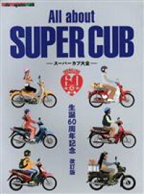 【中古】 All　about　SUPER　CUB　生誕60周年記念　改訂版 スーパーカブ大全 Motor　Magazine　Mook／モーターマガジン社