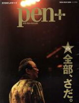 楽天市場】pen＋ ゴジラ、再び。 完全保存版の通販