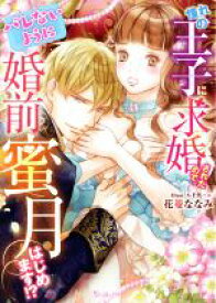 【中古】 憧れの王子に求婚されたので、（バレないように）婚前蜜月はじめます！？ ヴァニラ文庫／花菱ななみ(著者),八千代ハル(イラスト)