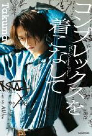 【中古】 コンプレックスを着こなして／Takuma(著者)