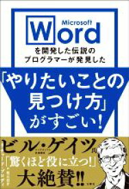 【中古】 「やりたいことの見つけ方」がすごい！ Microsoft　Wordを開発した伝説のプログラマーが発見した／リチャード・ブロディ(著者),坂元信介(訳者)