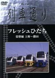 【中古】 Hi－Vision　列車通り　フレッシュひたち　常磐線　上野～勝田／（鉄道）