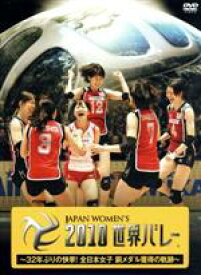 【中古】 2010世界バレー〜32年ぶりの快挙！全日本女子　銅メダル獲得の軌跡〜／（スポーツ）