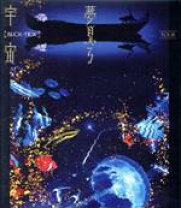 楽天市場】tour 夢見る宇宙 初回限定盤の通販