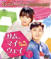 【中古】 サム、マイウェイ　恋の一発逆転　BOX1＜コンプリート・シンプルDVD−BOX5，000円シリーズ＞【…
