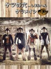 【中古】 ケツの穴．．．しまらへん／ケツメイシ