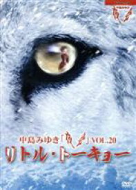 【中古】 夜会VOL．20「リトル・トーキョー」／中島みゆき