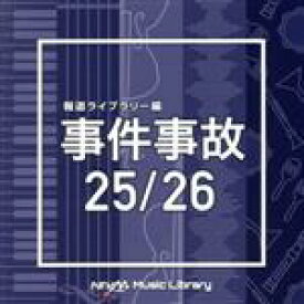 【中古】 NTVM　Music　Library　報道ライブラリー編　事件事故　25／26／（BGM）