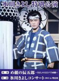 【中古】 氷川きよし特別公演「第一部　め組の辰五郎〜きよしの大江戸千両纏〜」「第二部　氷川きよしコンサート2015　in　明治座」（ファンクラブ限定版）／氷川きよし