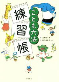【中古】 こども六法　練習帳／山崎聡一郎(著者),真下麻里子(著者)