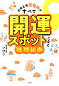 【中古】 あなたの居場所がすべて開運スポットになる琉球秘術／シウマ(著者)