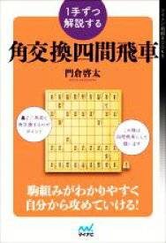 【中古】 1手ずつ解説する　角交換四間飛車 駒組みがわかりやすく、自分から攻めていける！ マイナビ将棋BOOKS／門倉啓太(著者)