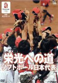 【中古】 北京オリンピック　栄光への道　ソフトボール日本代表／（スポーツ）
