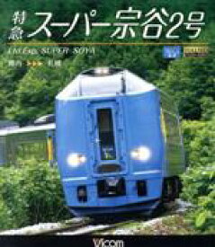 【中古】 特急スーパー宗谷2号　稚内〜札幌（Blu−ray　Disc）／（鉄道）