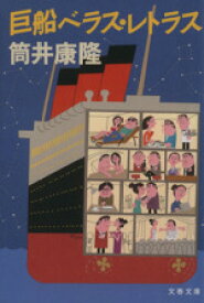 【中古】 巨船ベラス・レトラス 文春文庫／筒井康隆(著者)