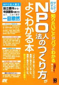 【中古】 ダンゼン得する知りたいことがパッとわかるNPO法人のつくり方がよくわかる本／渕こずえ【著】