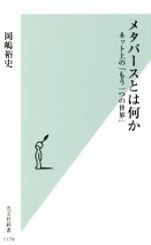 【中古】 メタバースとは何か ネット上の「もう一つの世界」 光文社新書1179／岡嶋裕史(著者)