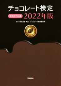 【中古】 チョコレート検定公式テキスト(2022年版)／明治チョコレート検定委員会(監修)