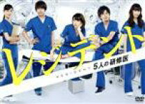 楽天市場】レジデント 5人の研修医 dvdの通販 