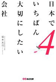 【中古】 日本でいちばん大切にしたい会社(4)／坂本光司【著】