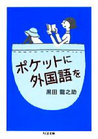 【中古】 ポケットに外国語を ちくま文庫／黒田龍之助【著】