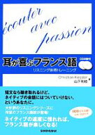 【中古】 耳が喜ぶフランス語 リスニング体得トレーニング／クリスティアン・ケスレー(著者),クリスティ…