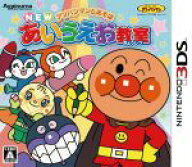 【中古】 アンパンマンとあそぼ NEWあいうえお教室／ニンテンドー3DS