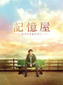 【中古】 記憶屋　あなたを忘れない　豪華版（Blu−ray　Disc）／山田涼介,芳根京子,泉里香,平川雄一朗（監督、脚本）,織守きょうや（原作）,高見優（音楽）