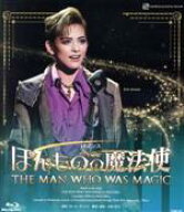 【中古】 ほんものの魔法使（Blu−ray　Disc）／宝塚歌劇団