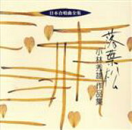 【中古】 日本合唱曲全集「落葉松」小林秀雄作品集／小林秀雄（作曲）,木下保（cond）,日本女子大学合唱…