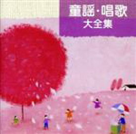 【中古】 童謡・唱歌大全集／（童謡／唱歌）,神崎ゆう子,渡辺かおり,大和田りつこ,斉藤昌子,クラウン少女合唱団,西六郷少年少女合唱団,眞理ヨシコ