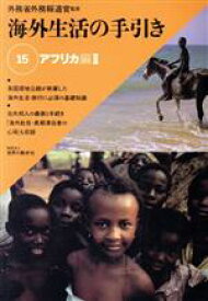 【中古】 海外生活の手引き(15) アフリカ編　2／外務省外務報道官