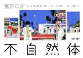 【中古】 第20回東京03単独公演「不自然体」／東京03