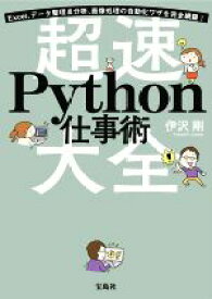 【中古】 超速　Python仕事術 Excel、データ整理＆分析、画像処理の自動化ワザを完全網羅！／伊沢剛(著者)