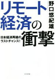 【中古】 リモート経済の衝撃 日本経済再建のラストチャンス！／野口悠紀雄(著者)