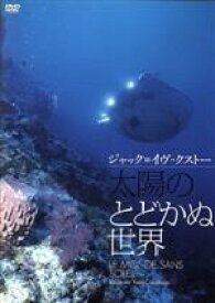 【中古】 太陽のとどかぬ世界　ジャック＝イヴ・クストー／ジャック＝イヴ・クストー（監督）