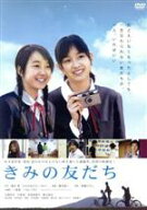 【中古】 きみの友だち／石橋杏奈,北浦愛,吉高由里子,福士誠治,廣木隆一（監督）,重松清（原作）