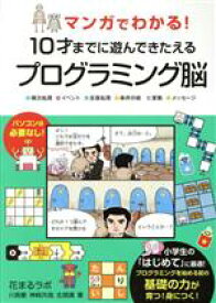 【中古】 マンガでわかる！10才までに遊んできたえるプログラミング脳 順次処理・イベント・反復処理・条件分岐・変数・メッセージ／川島慶(著者),神崎共哉(著者),北畑建(著者)