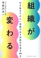 【中古】 組織が変わる 行き詰まりから一歩抜け出す対話の方法2on2／宇田川元一(著者)