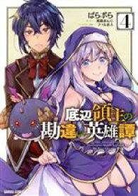 【中古】 底辺領主の勘違い英雄譚(4) ガルドC／ぱらボら(著者),馬路まんじ(原作),ファルまろ(キャラクター原案)
