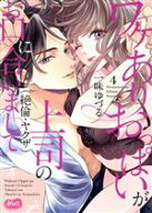 【中古】 ワケありおっぱいが、上司（絶倫・ヤクザ）のお口に合いまして(4) メルトC／一味ゆづる(著者)